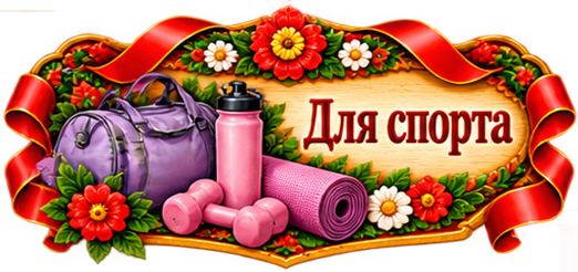 Аксессуары для спорта