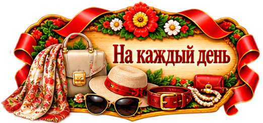 Аксессуары на каждый день