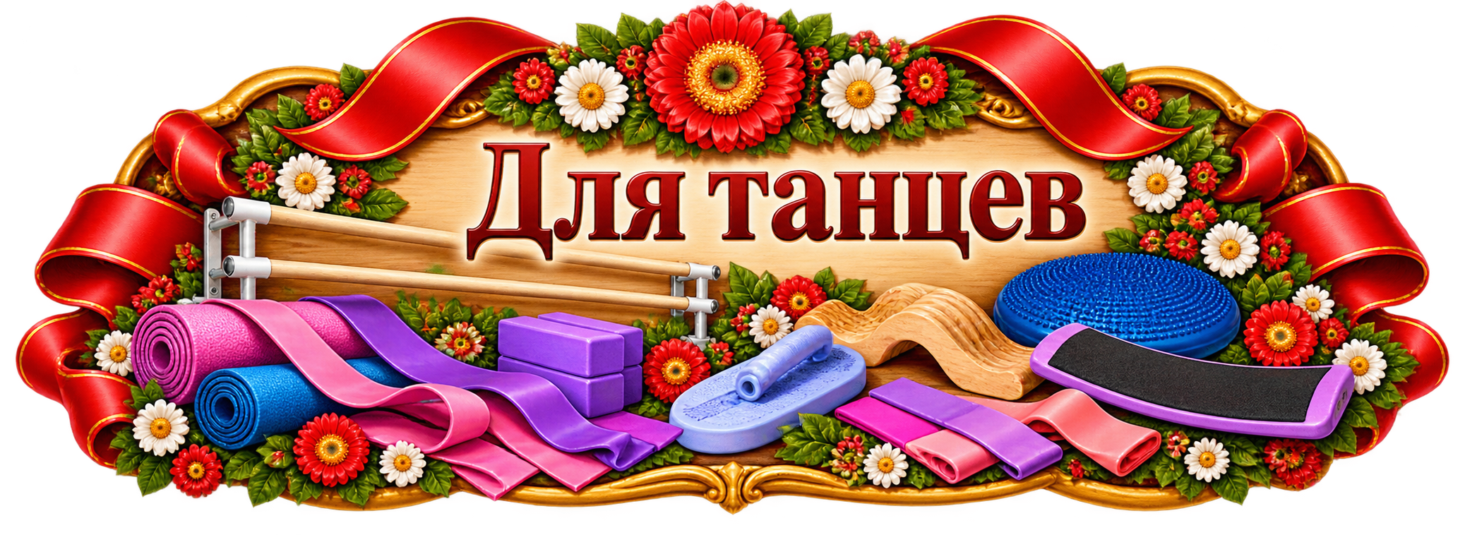 Для танцев