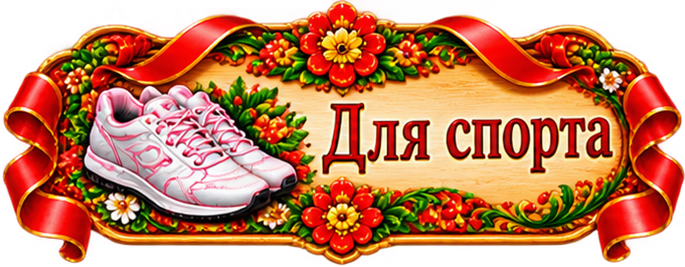 Обувь для спорта