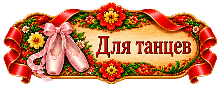 Обувь для танцев