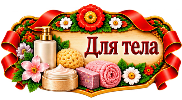Красота для тела