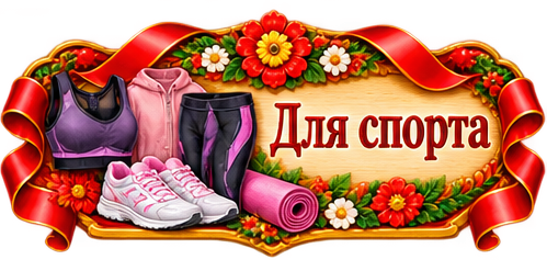 Одежда для спорта