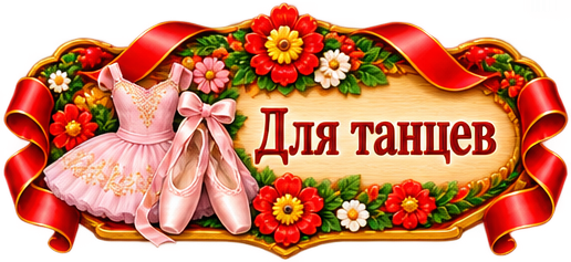 Одежда для танцев