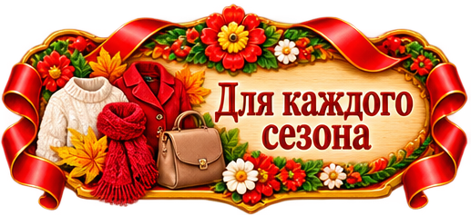 Сезонная одежда