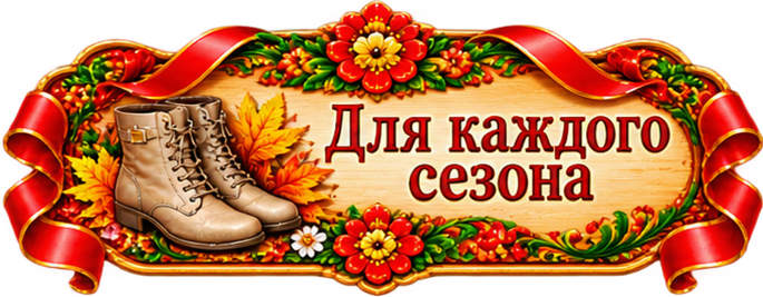 Сезонная обувь