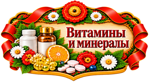 Витамины и минералы