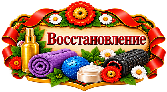 Восстановление